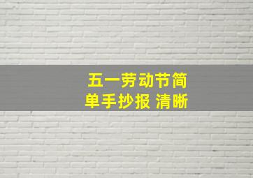 五一劳动节简单手抄报 清晰